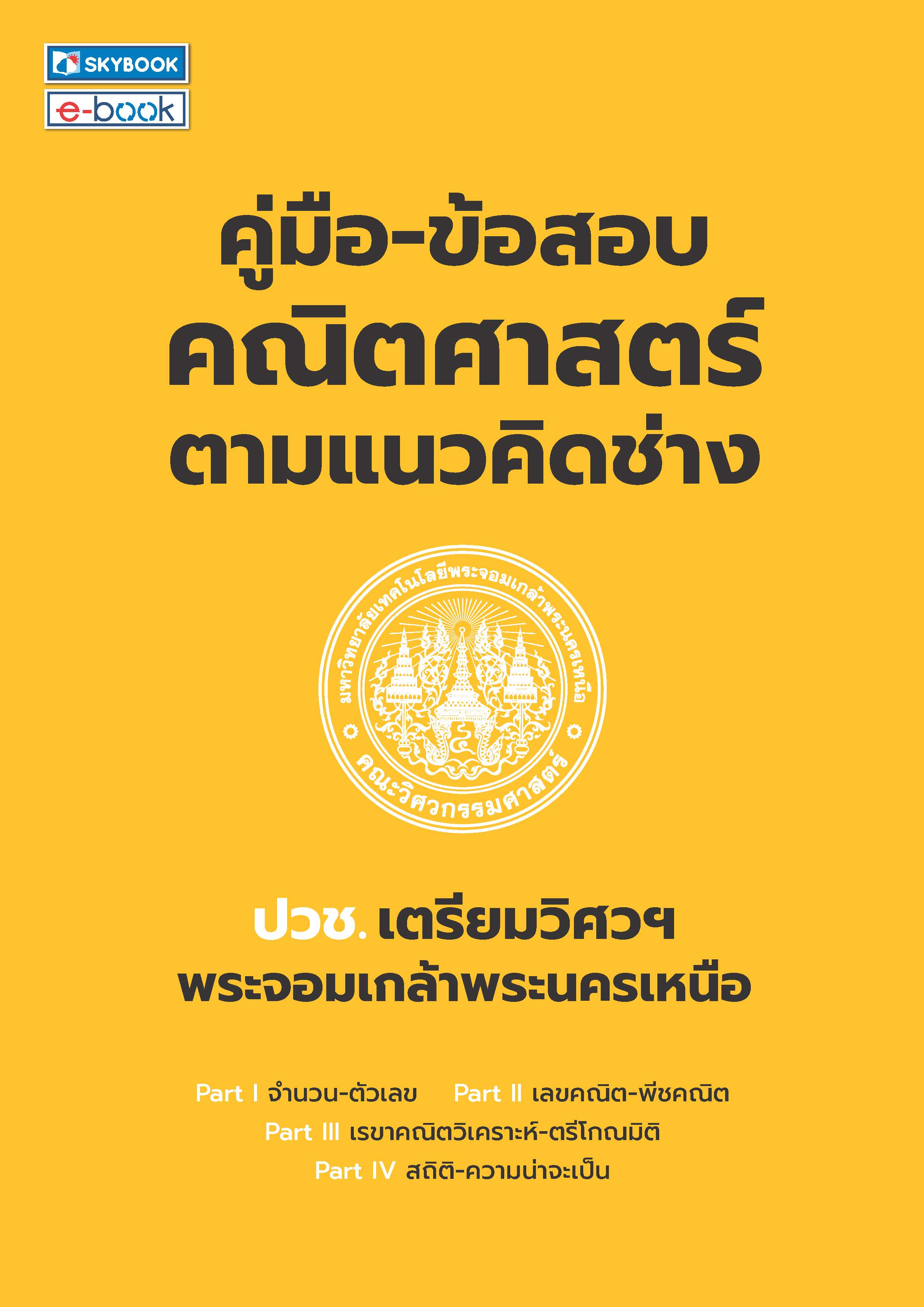 คู่มือ-ข้อสอบคณิตศาสตร์ตามแนวคิดช่าง